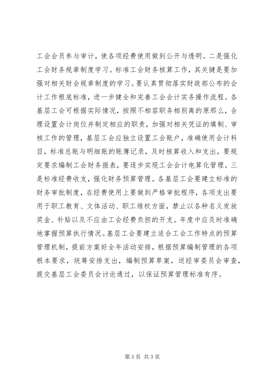 2023年基层工会财务管理的思考.docx_第3页