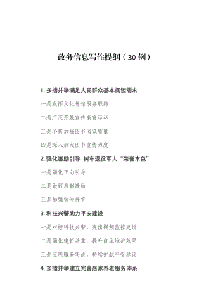 政务信息写作提纲（30例）.docx