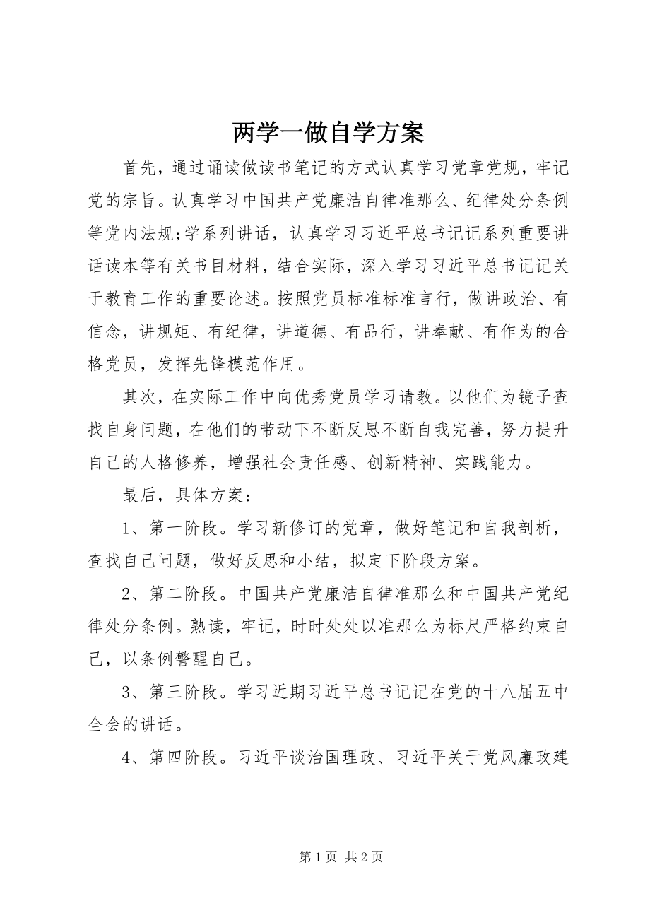 2023年两学一做自学计划.docx_第1页