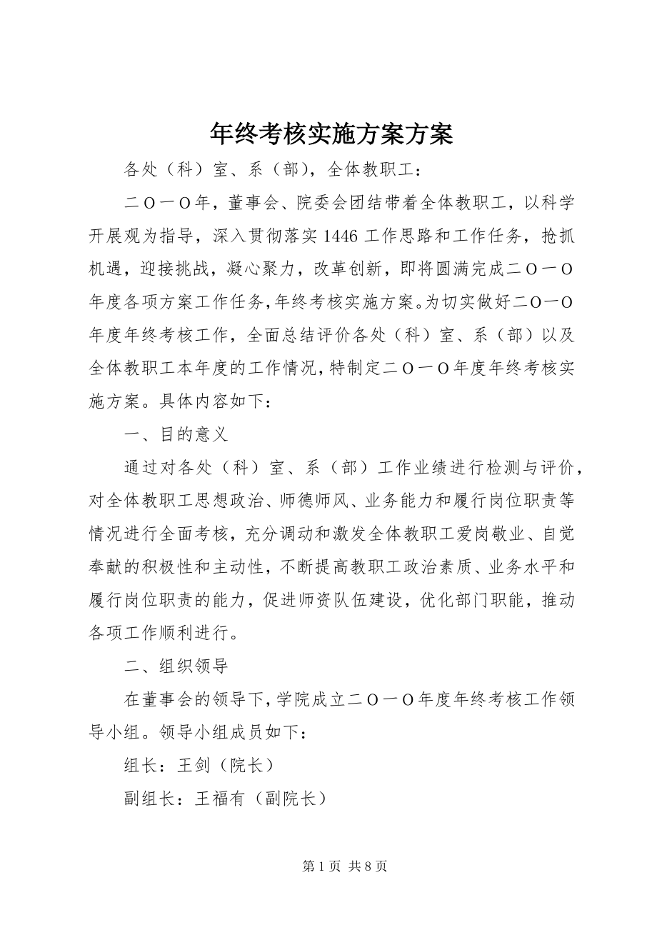 2023年终考核实施方案方案.docx_第1页