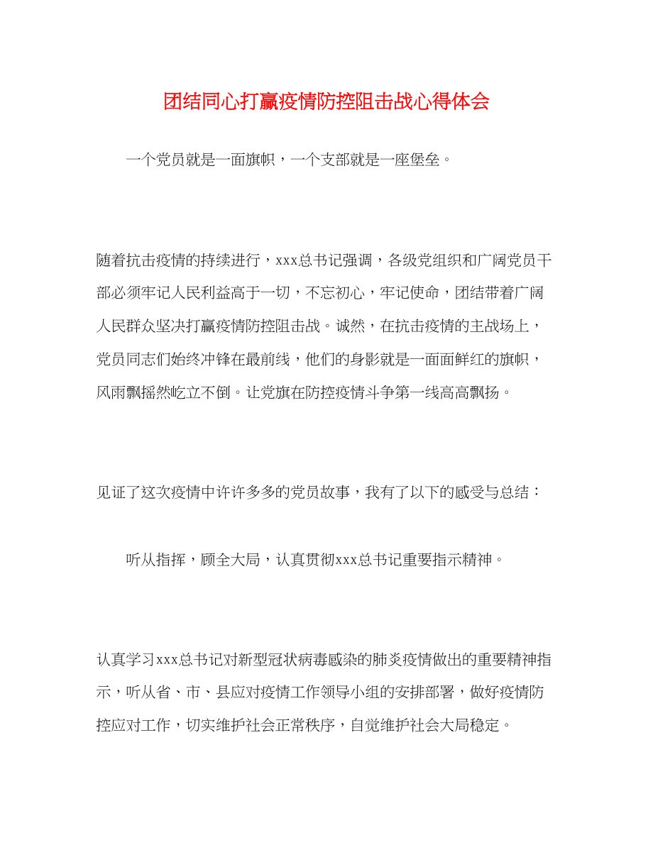 2023年团结同心打赢疫情防控阻击战心得体会.docx_第1页