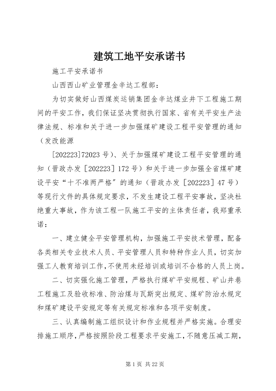 2023年建筑工地安全承诺书.docx_第1页