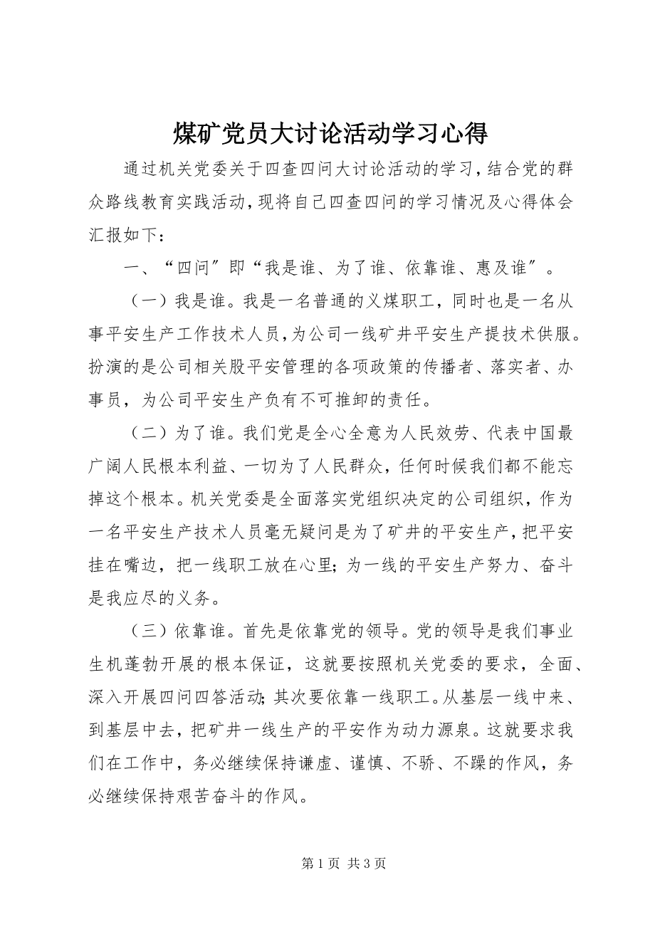 2023年煤矿党员大讨论活动学习心得.docx_第1页