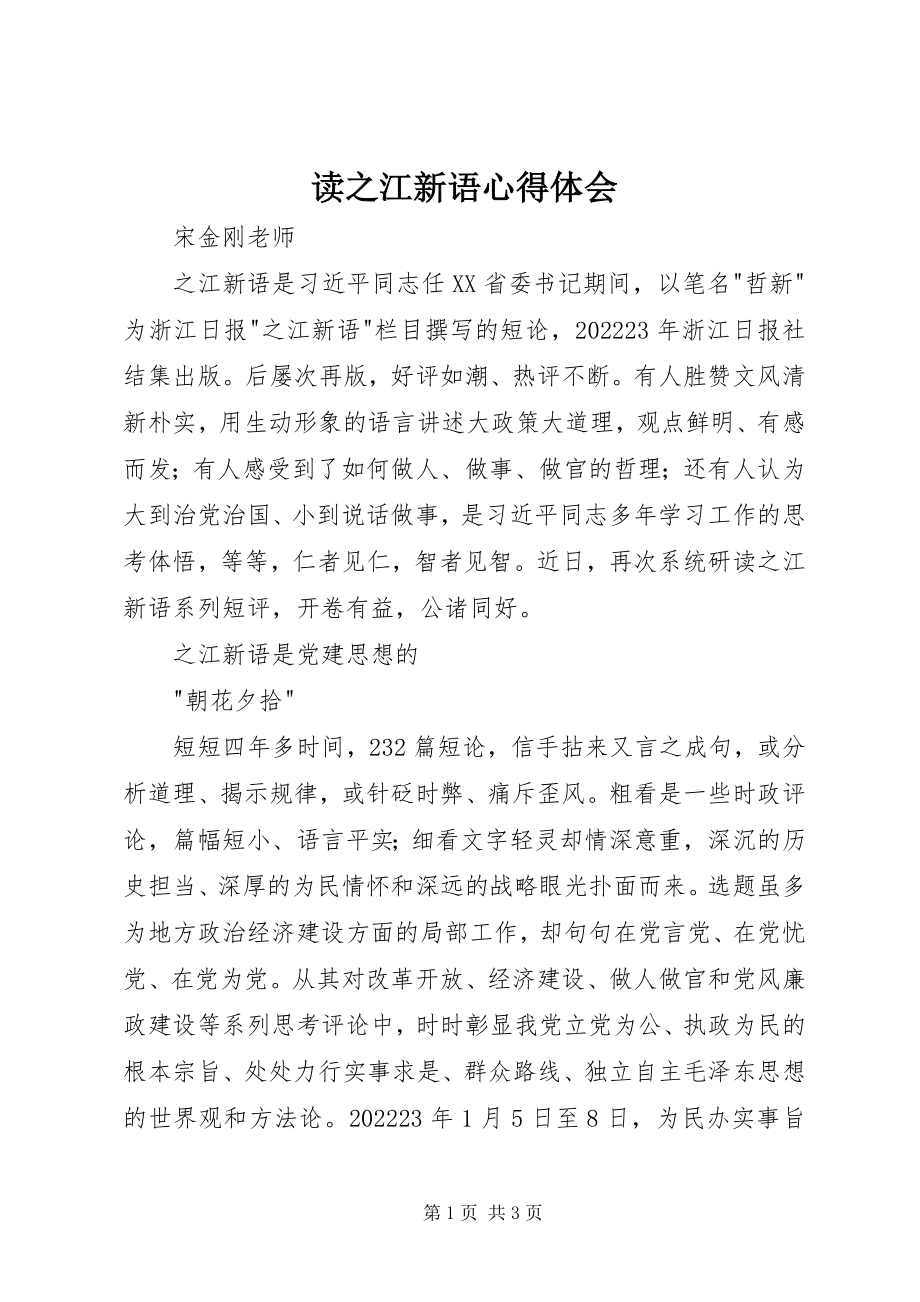 2023年读《之江新语》心得体会.docx_第1页