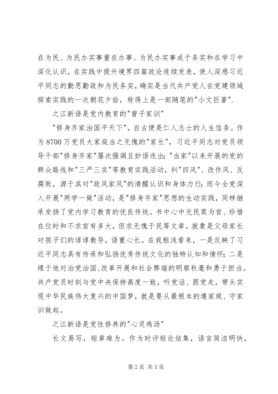 2023年读《之江新语》心得体会.docx_第2页