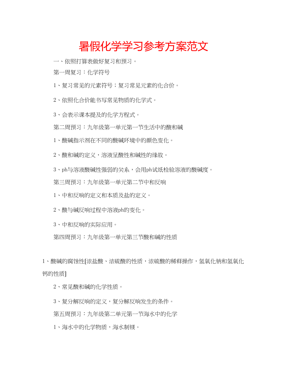 2023年暑假化学学习计划范文.docx_第1页