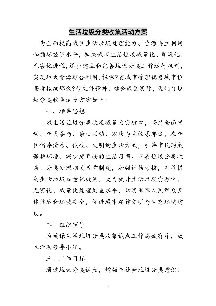 2023年生活垃圾分类收集活动方案范文.doc_第1页