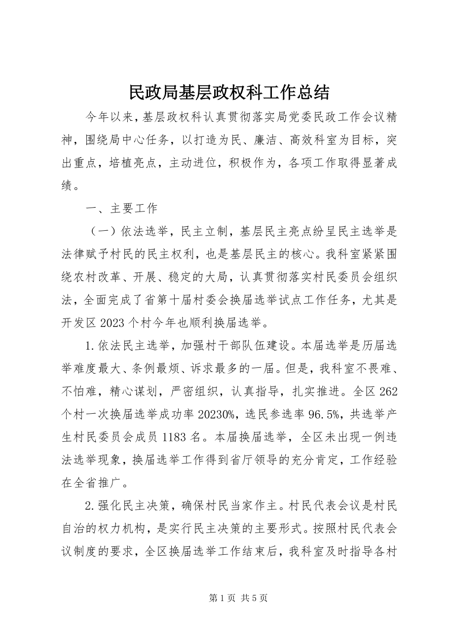 2023年民政局基层政权科工作总结.docx_第1页