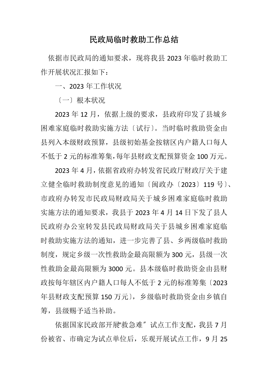 2023年民政局临时救助工作总结.docx_第1页