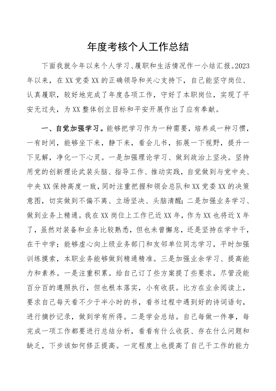 2023年年终考核个人工作总结.docx_第1页