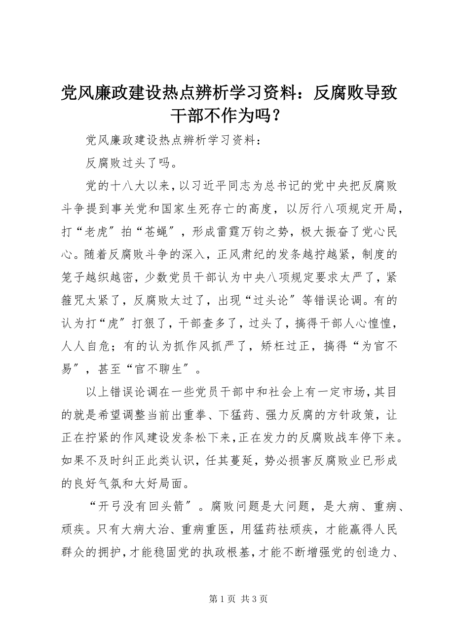 2023年《党风廉政建设热点辨析》学习资料反腐败导致干部不作为吗？新编.docx_第1页