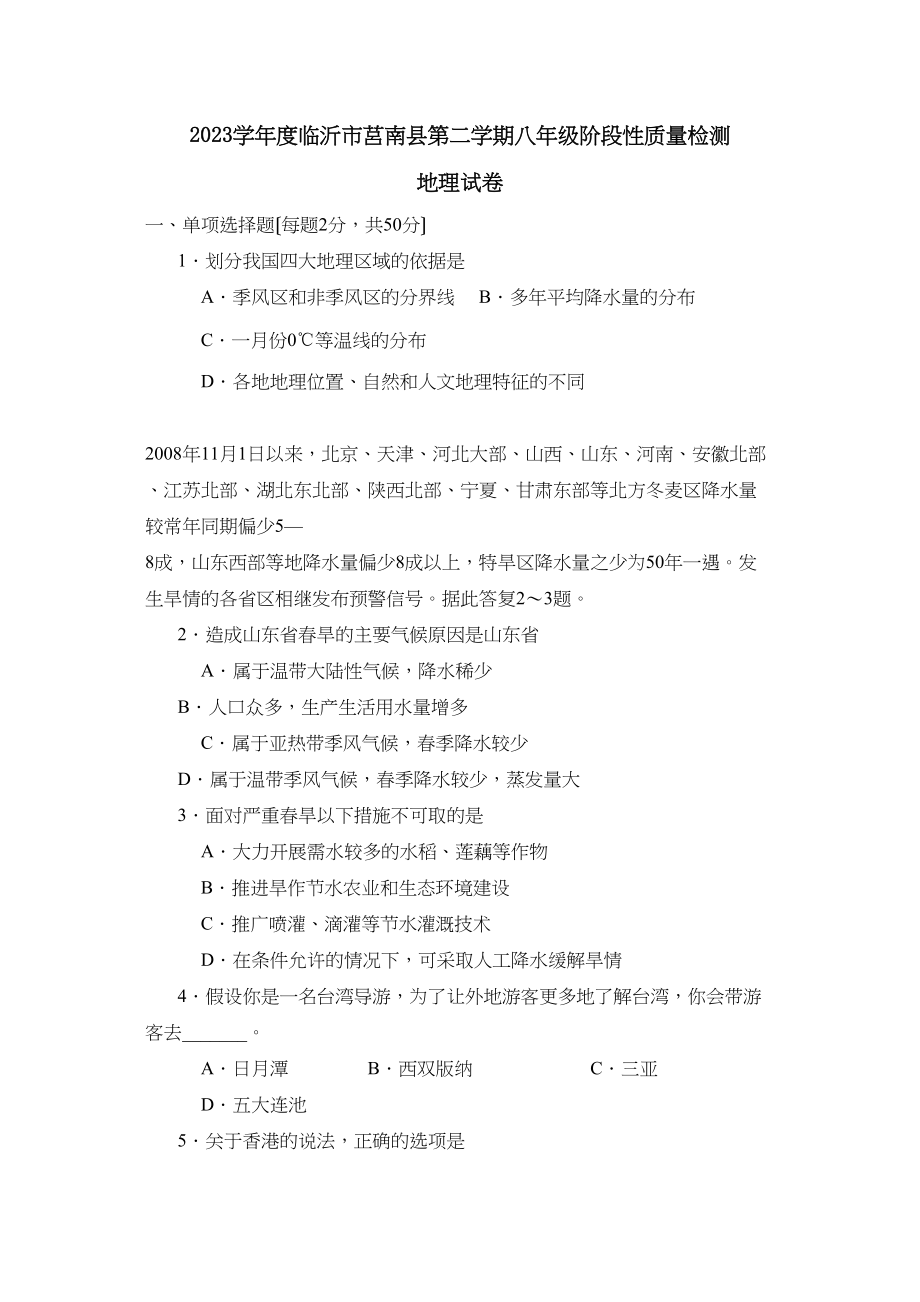 2023年度临沂市莒南县第二学期八年级阶段性质量检测初中地理.docx_第1页