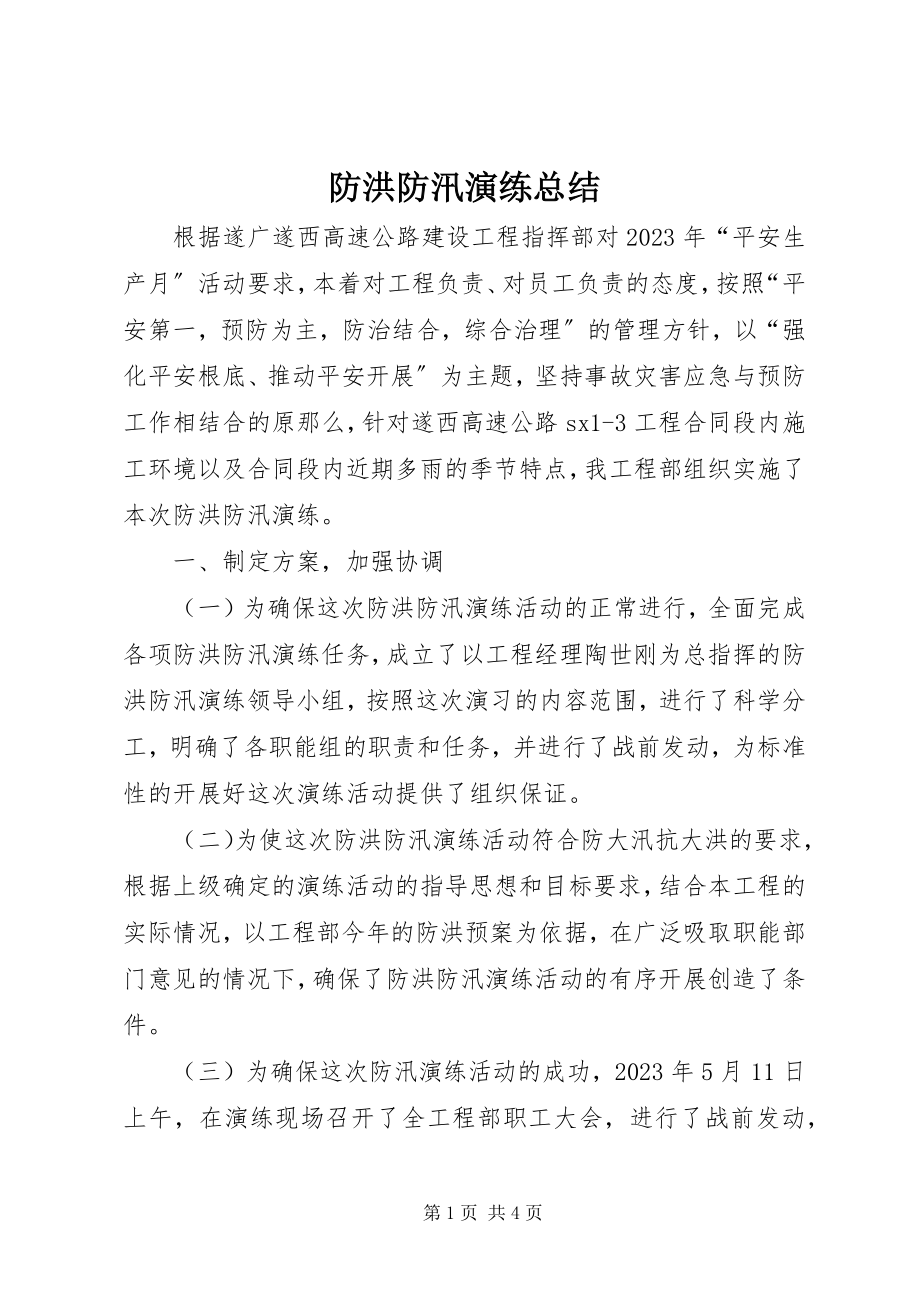 2023年防洪防汛演练总结_9新编.docx_第1页