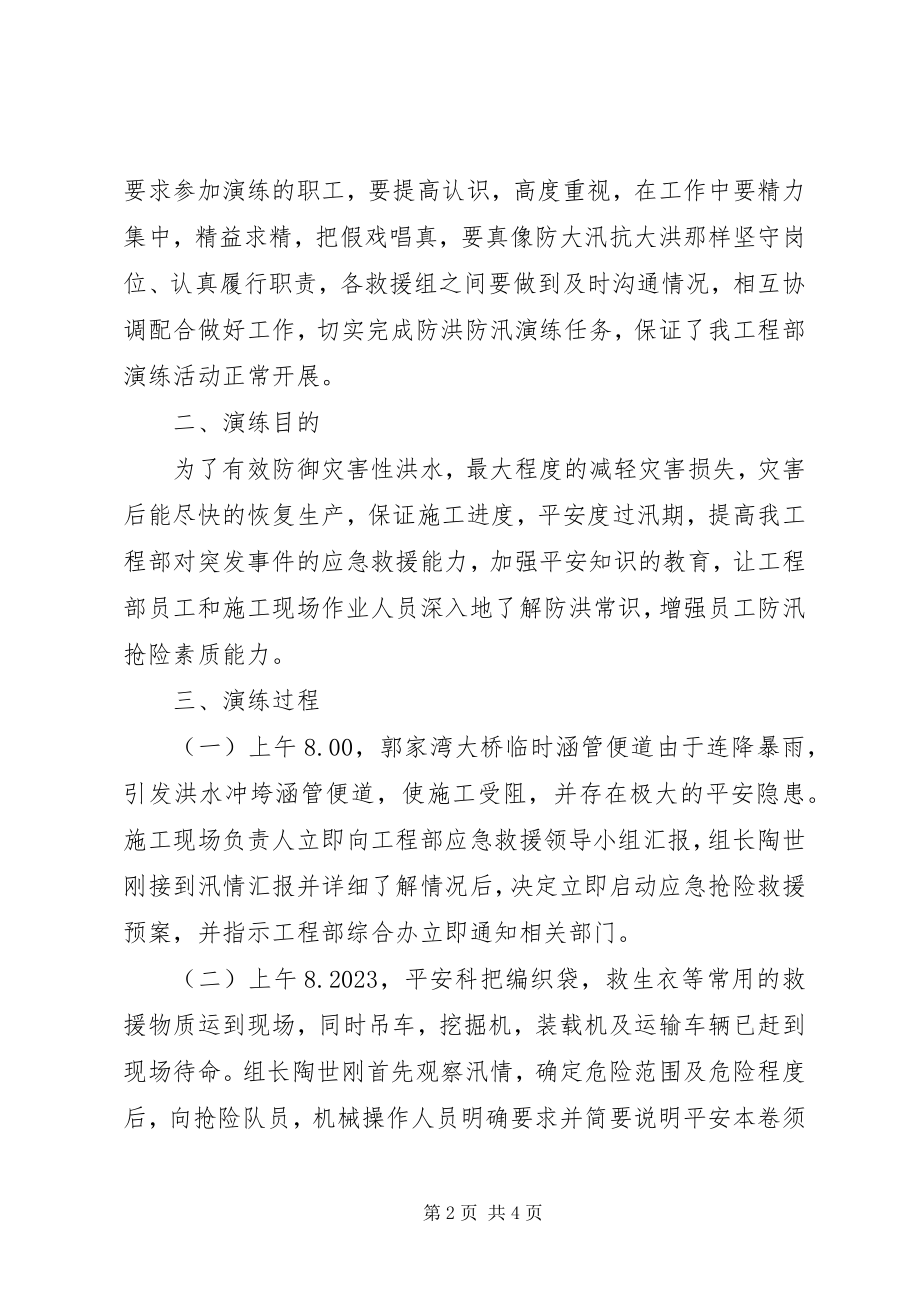 2023年防洪防汛演练总结_9新编.docx_第2页