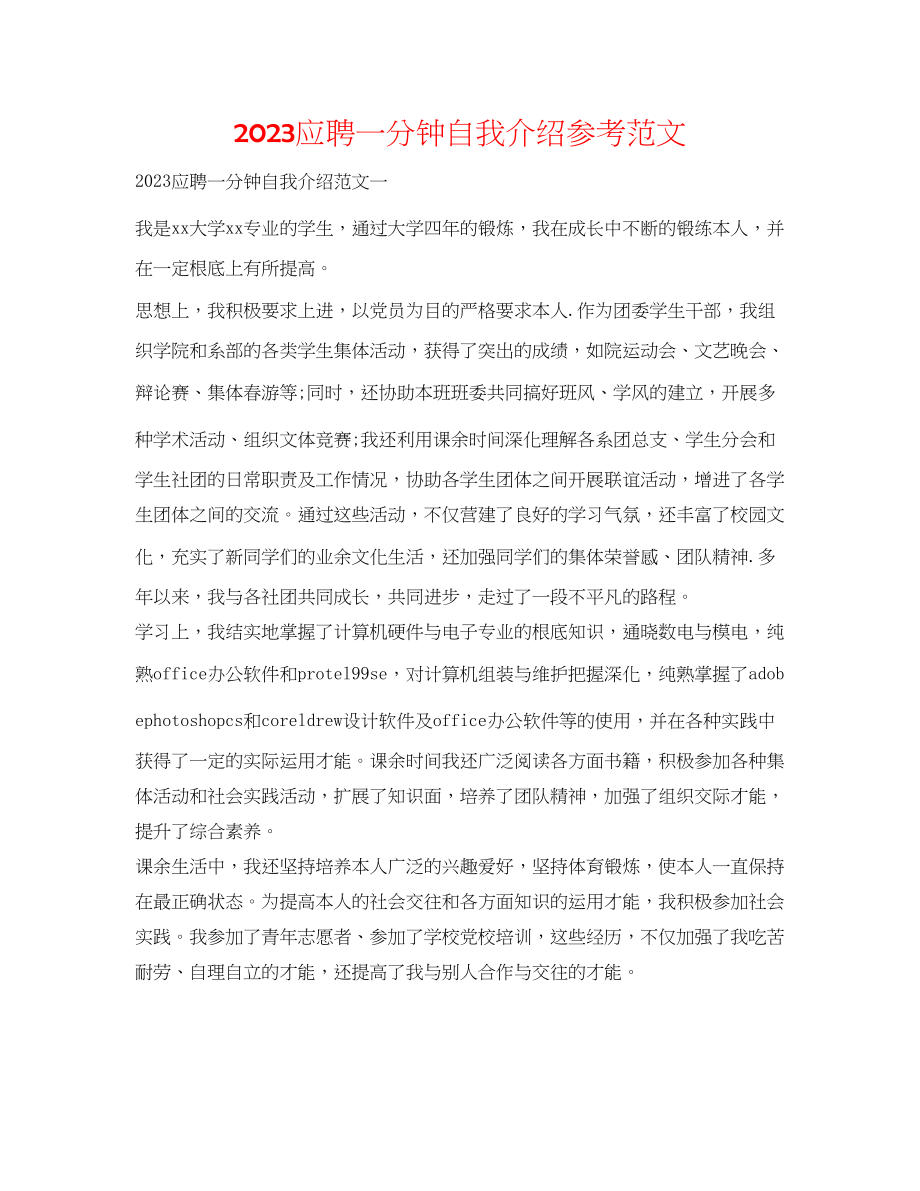 2023年应聘一分钟自我介绍范文.docx_第1页