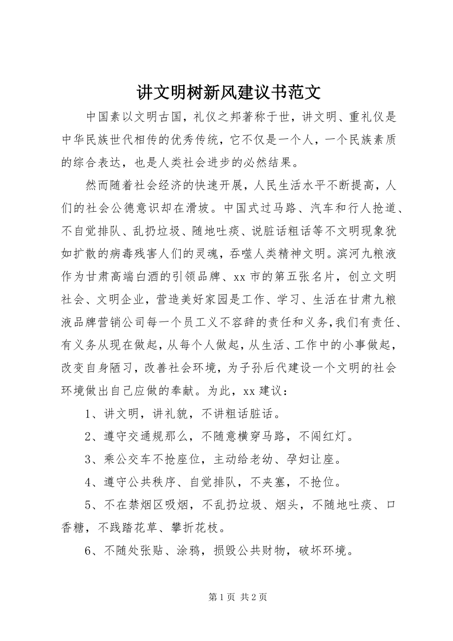 2023年讲文明树新风倡议书4.docx_第1页