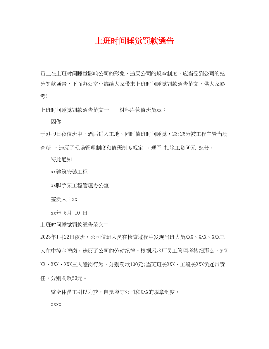 2023年上班时间睡觉罚款通告.docx_第1页