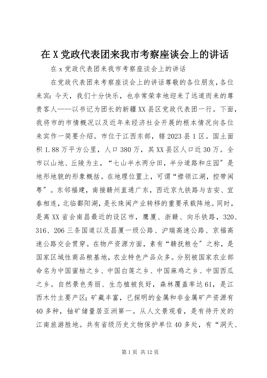 2023年在X党政代表团来我市考察座谈会上的致辞.docx_第1页