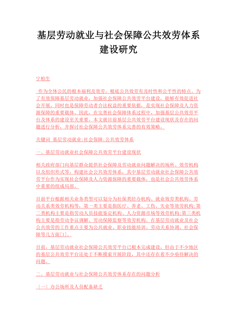 2023年基层劳动就业与社会保障公共服务体系建设研究.docx_第1页