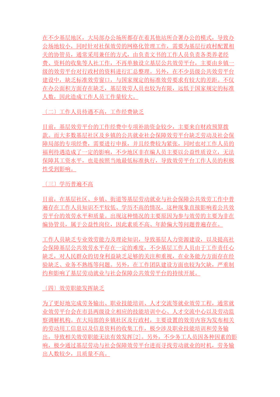 2023年基层劳动就业与社会保障公共服务体系建设研究.docx_第2页