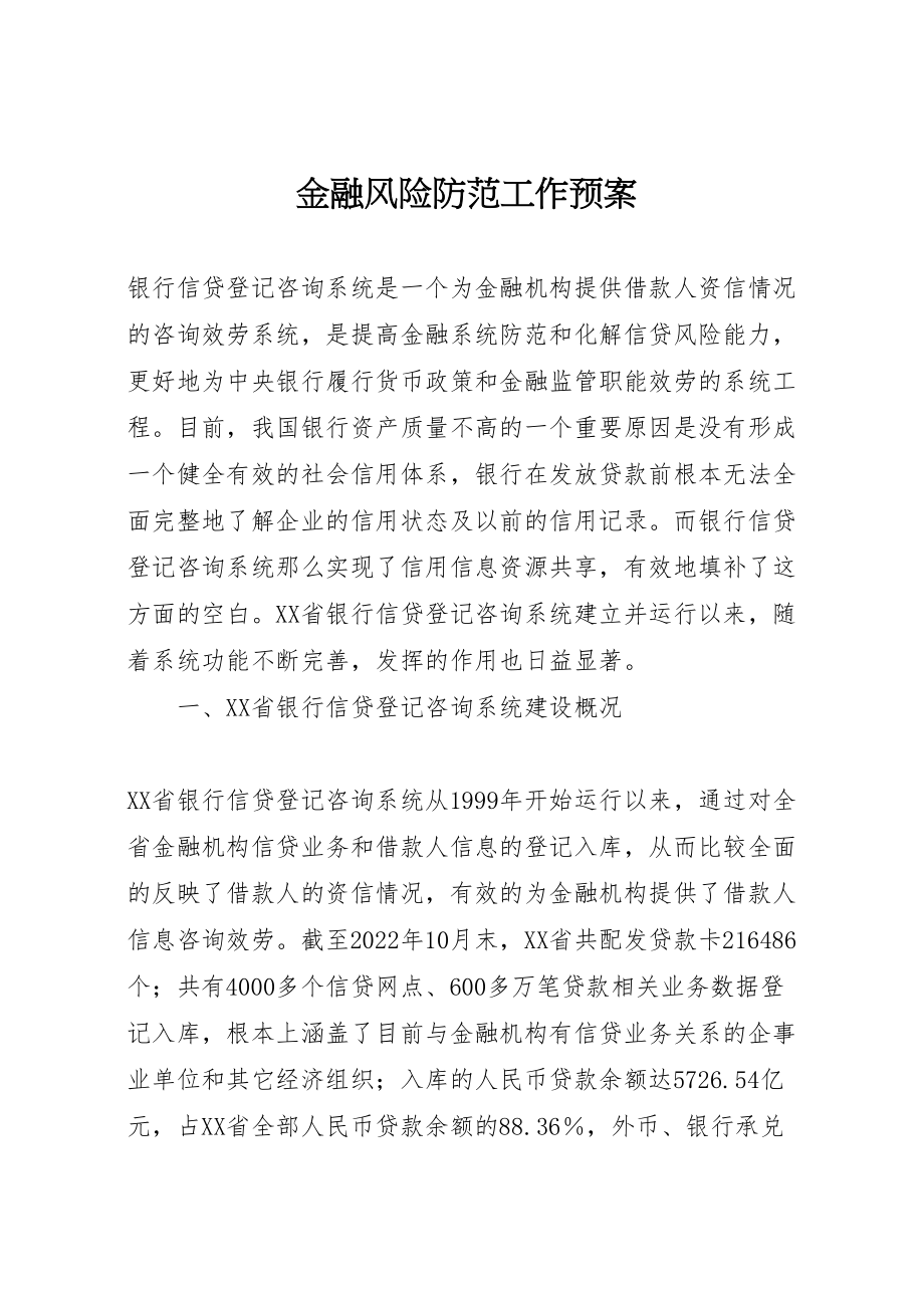 2023年金融风险防范工作预案.doc_第1页