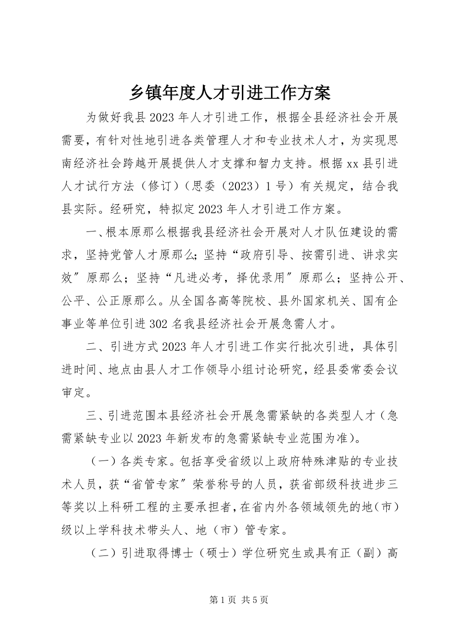 2023年乡镇年度人才引进工作计划.docx_第1页