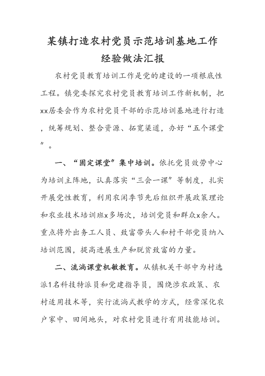 2023年某镇打造农村党员示范培训基地工作经验做法汇报.doc_第1页