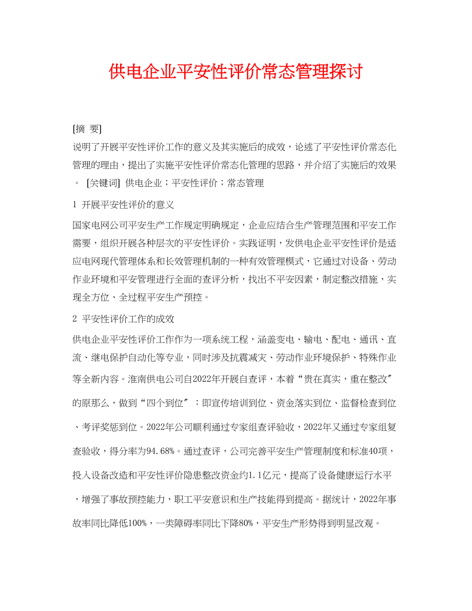 2023年《安全管理论文》之供电企业安全性评价常态管理探讨.docx_第1页