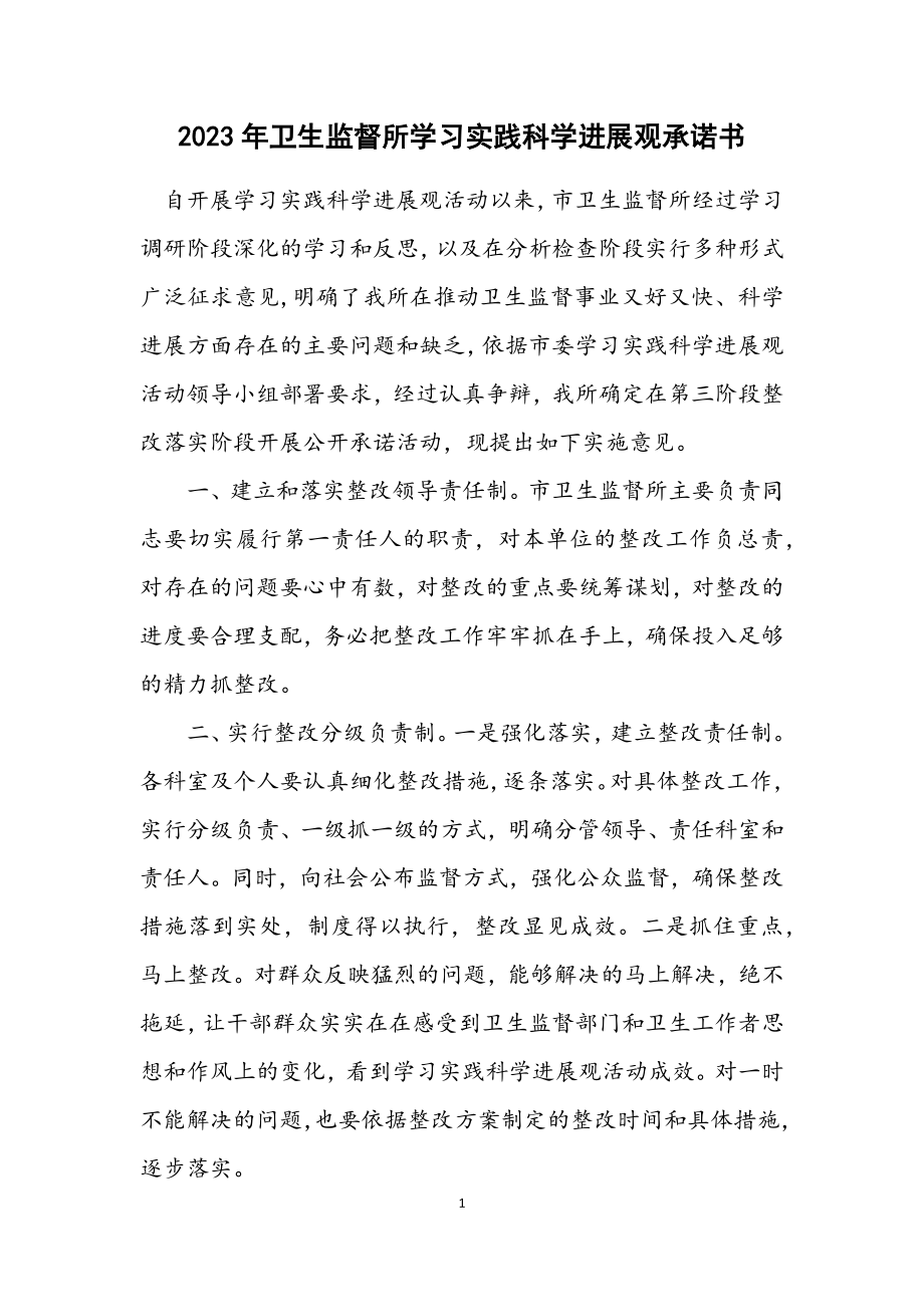 2023年卫生监督所学习实践科学发展观承诺书.docx_第1页