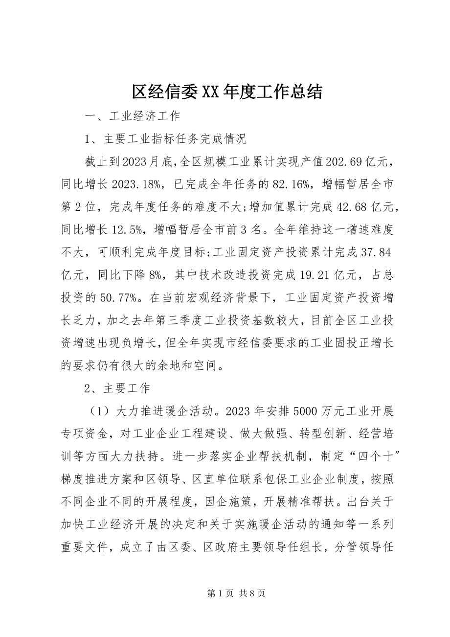 2023年区经信委度工作总结.docx_第1页