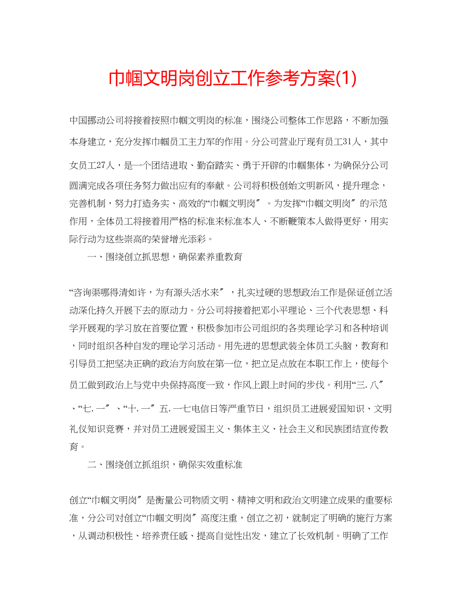 2023年巾帼文明岗创建工作计划1.docx_第1页