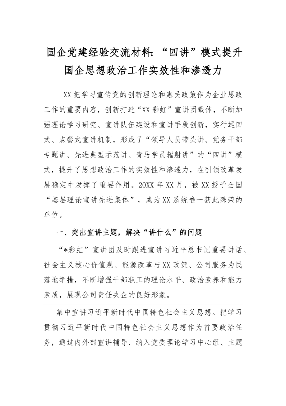 国企党建经验交流材料：“四讲”模式提升国企思想政治工作实效性和渗透力.docx_第1页