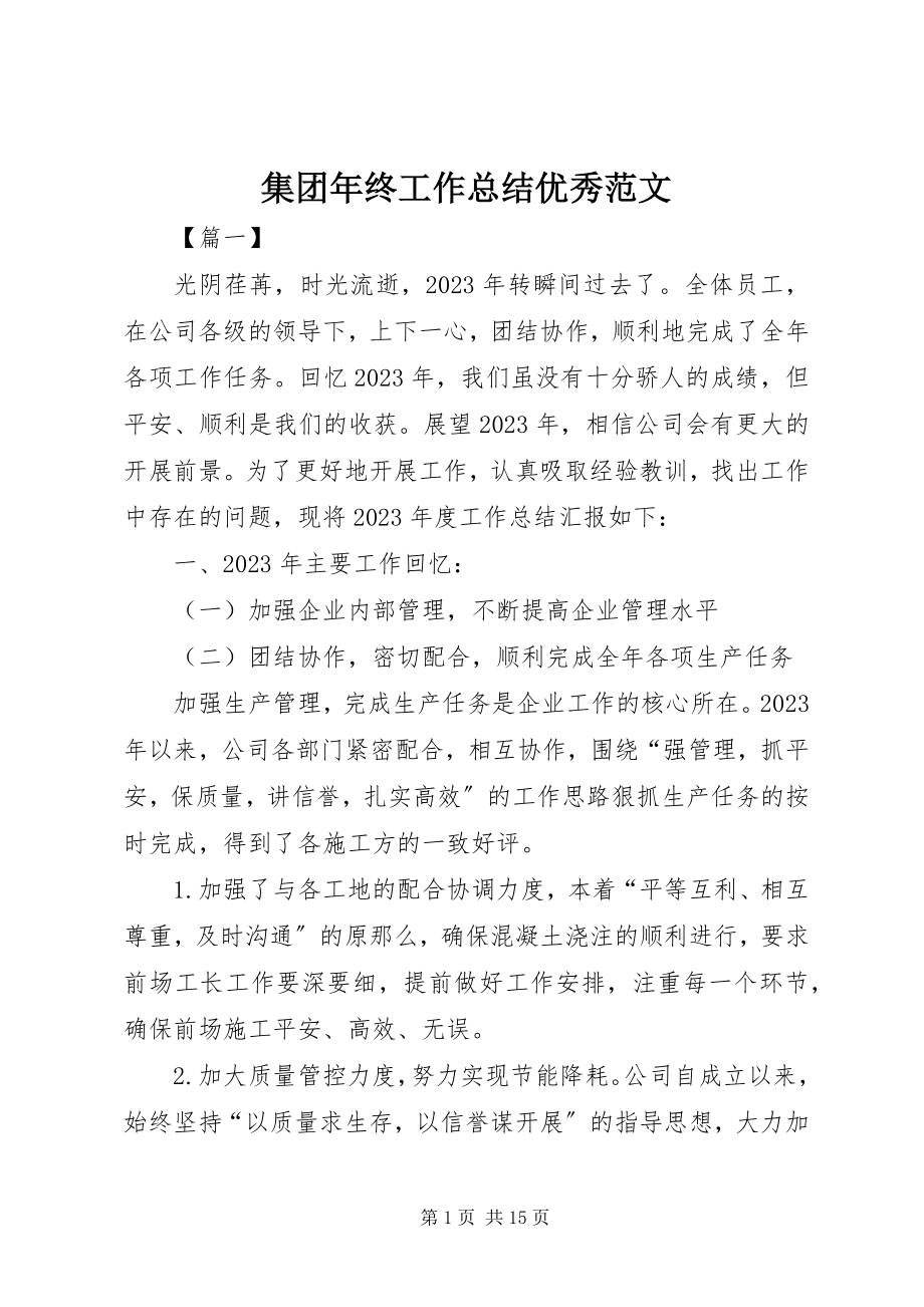 2023年集团终工作总结优秀.docx_第1页