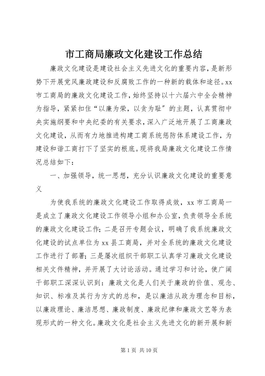 2023年市工商局廉政文化建设工作总结.docx_第1页