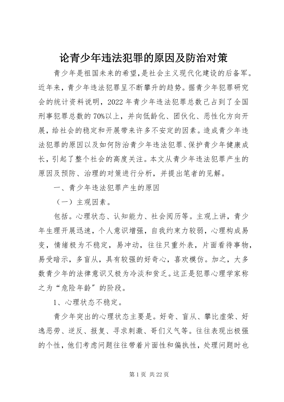 2023年论青少违法犯罪的原因及防治对策.docx_第1页