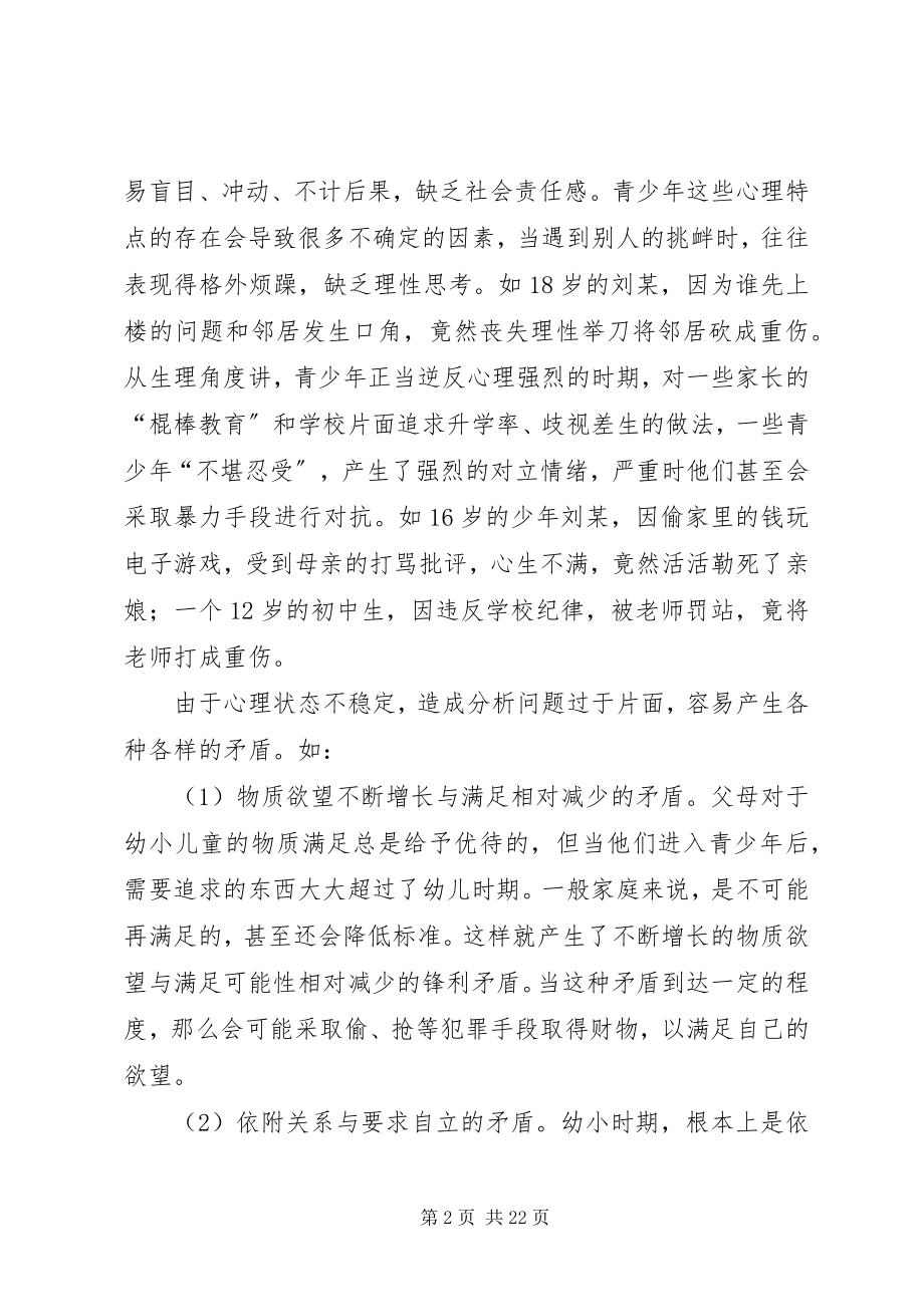 2023年论青少违法犯罪的原因及防治对策.docx_第2页