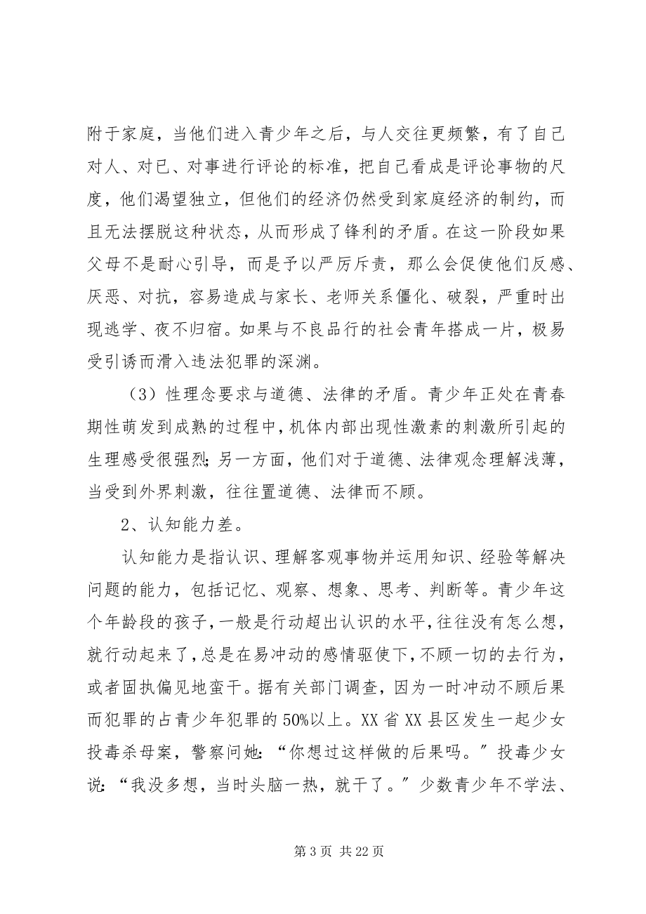 2023年论青少违法犯罪的原因及防治对策.docx_第3页