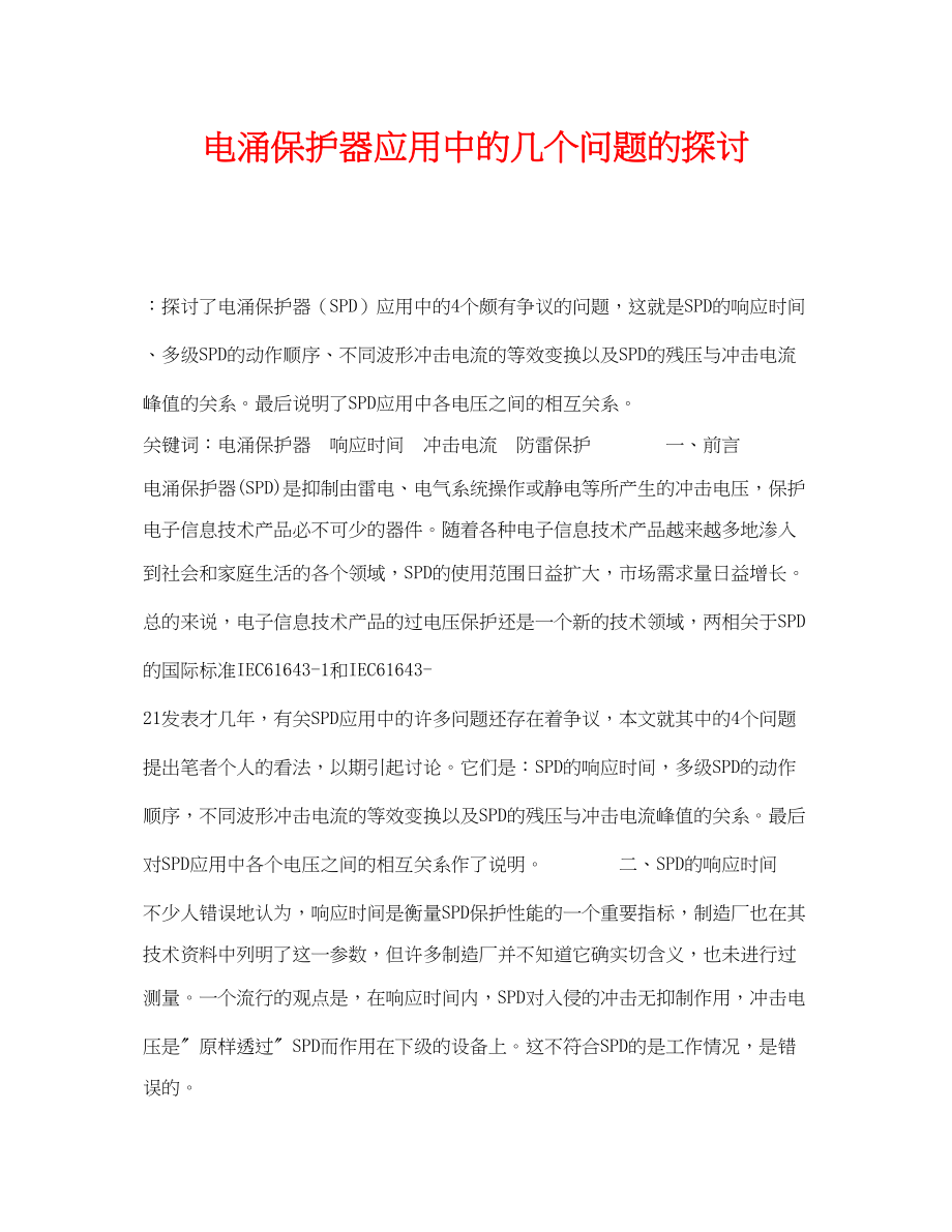 2023年《安全管理论文》之电涌保护器应用中的几个问题的探讨.docx_第1页