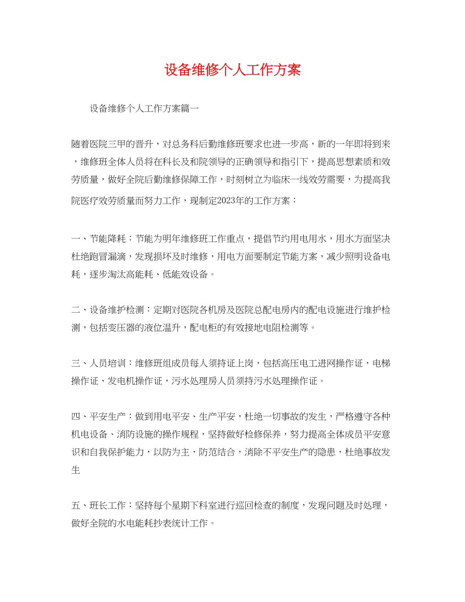 2023年设备维修个人工作计划.docx_第1页