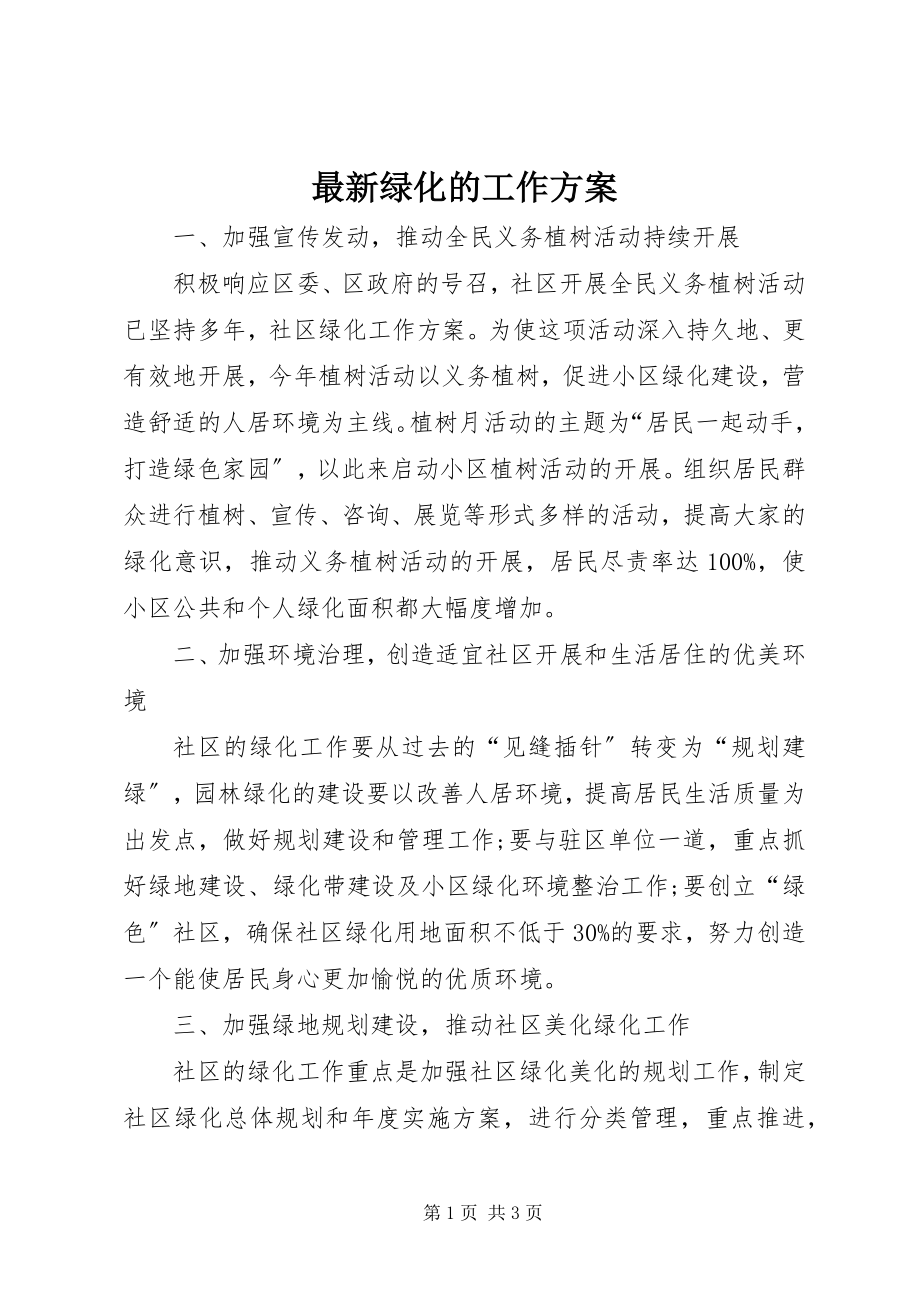 2023年绿化的工作计划.docx_第1页