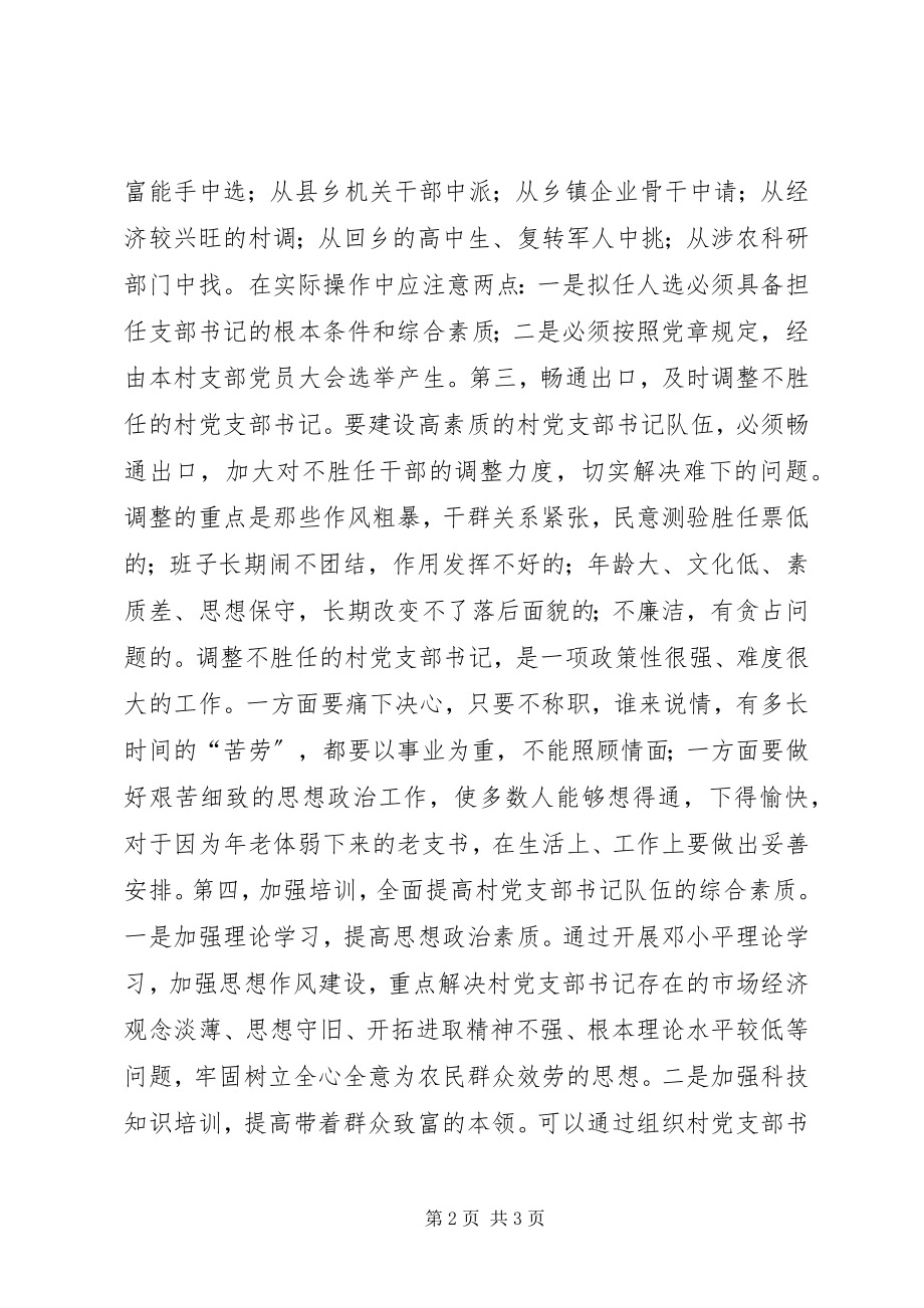 2023年建设高素质的村党支部书记队伍致辞稿.docx_第2页