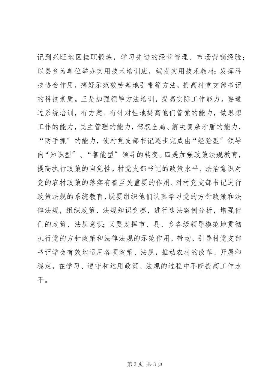 2023年建设高素质的村党支部书记队伍致辞稿.docx_第3页