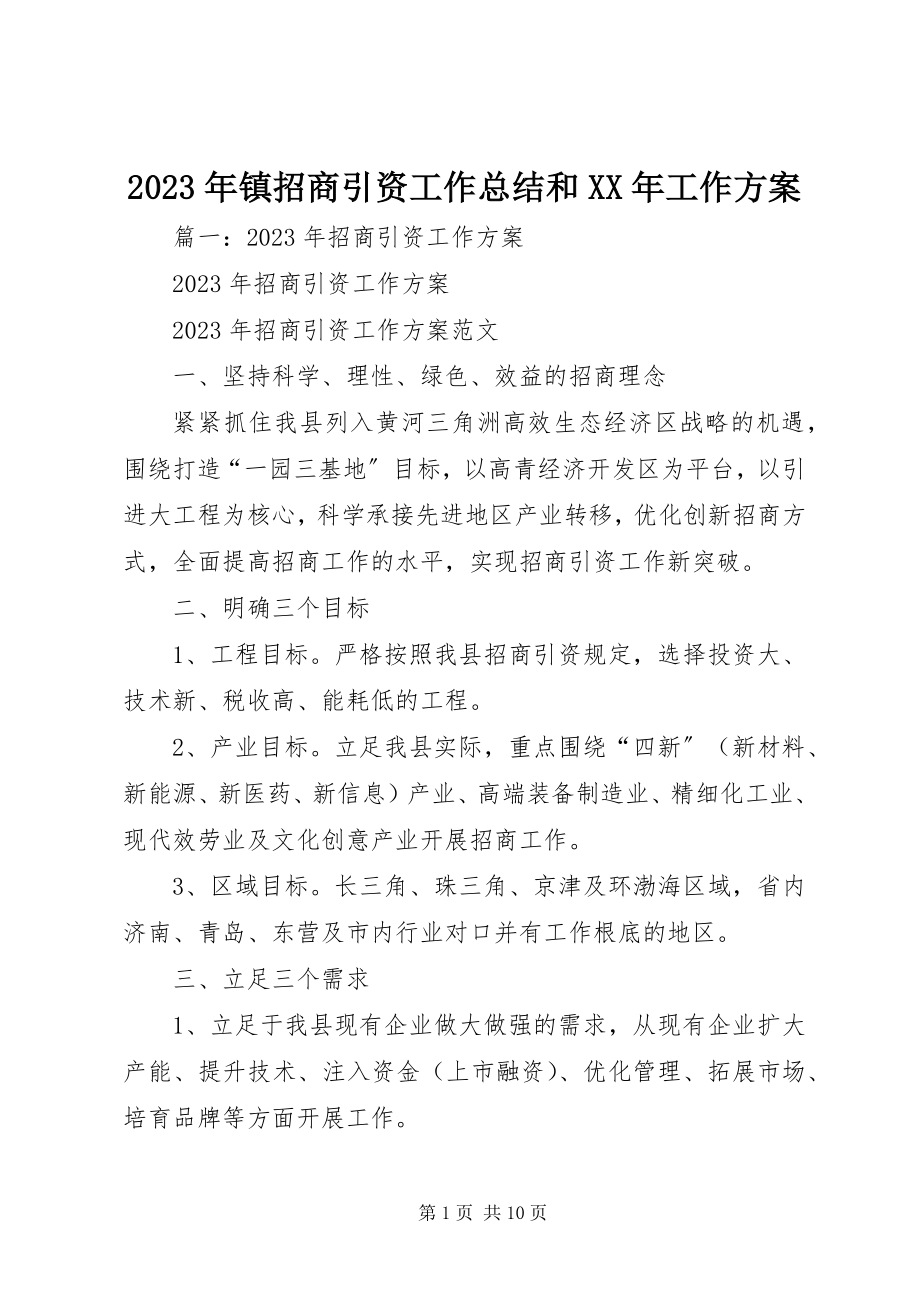 2023年镇招商引资工作总结和工作计划.docx_第1页