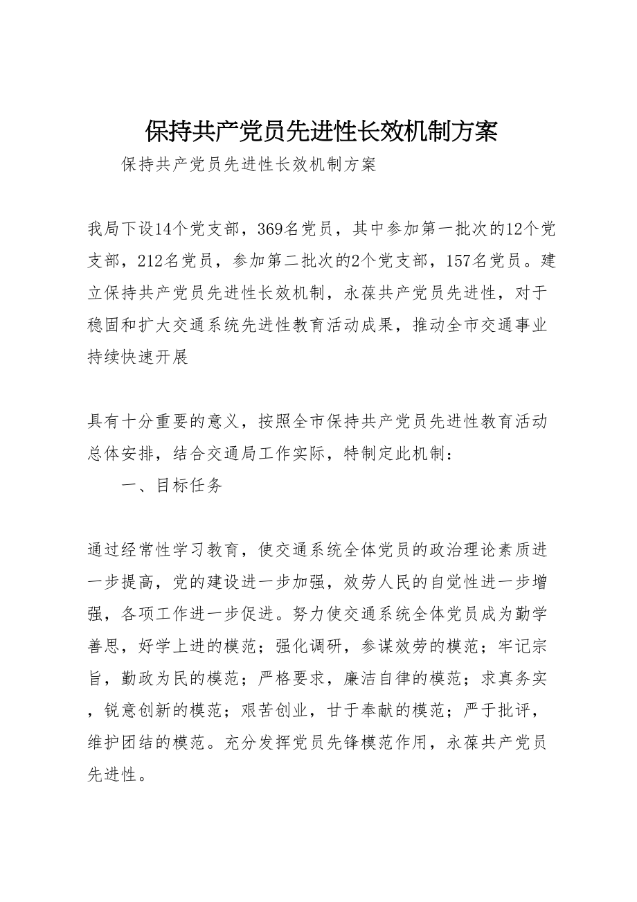 2023年保持共产党员先进性长效机制方案 2.doc_第1页