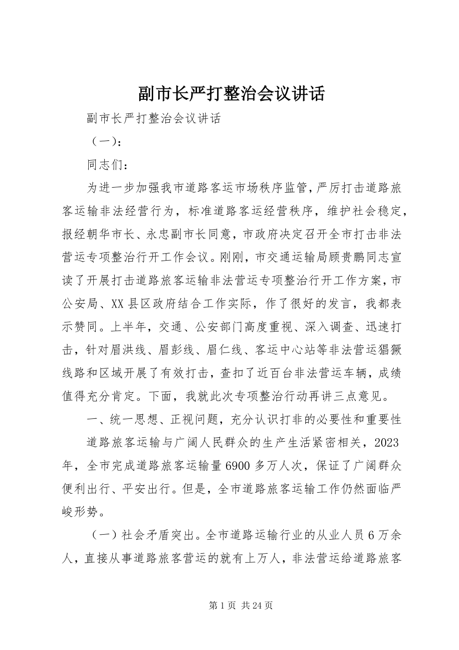 2023年副市长严打整治会议致辞.docx_第1页