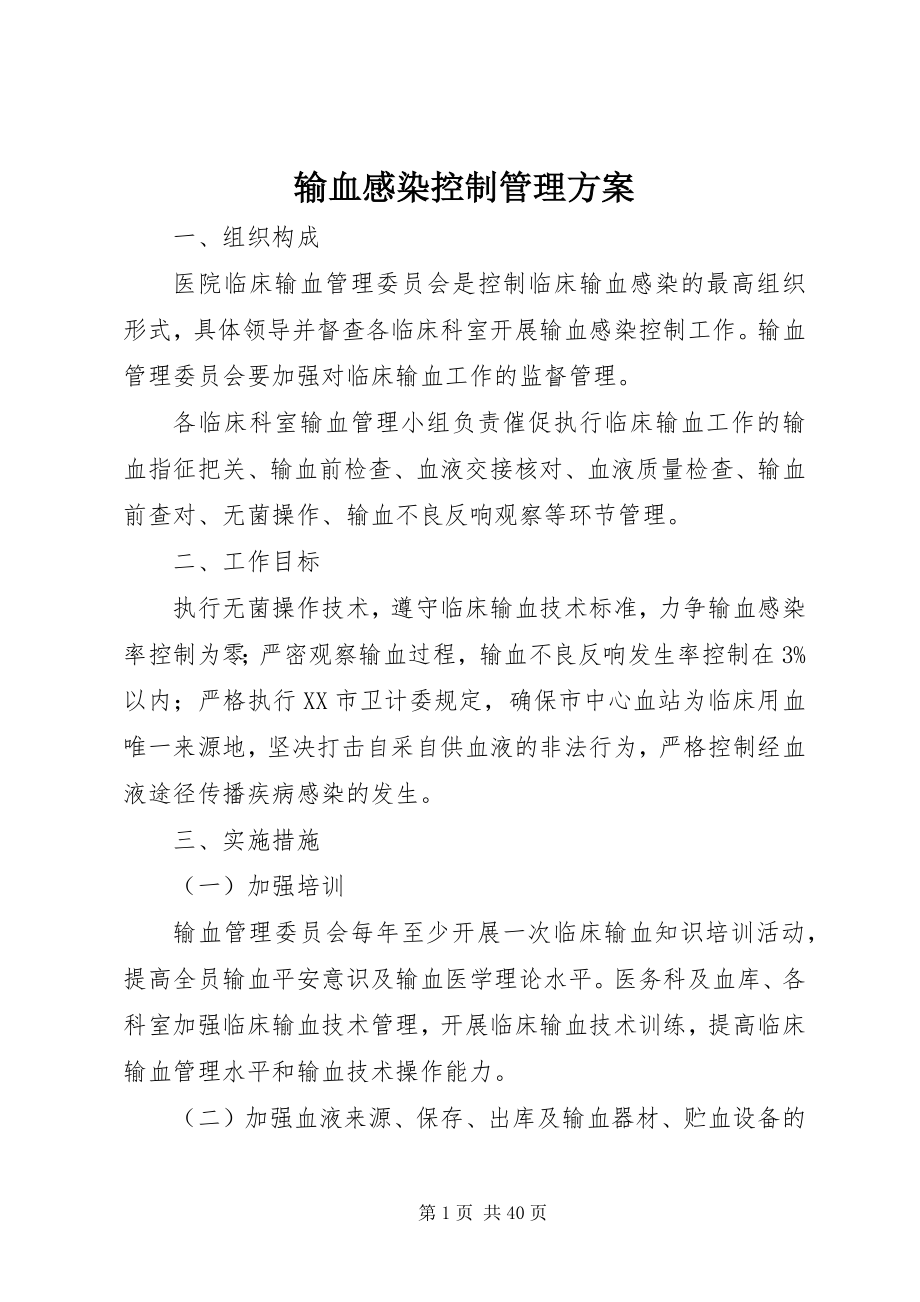 2023年输血感染控制管理方案.docx_第1页