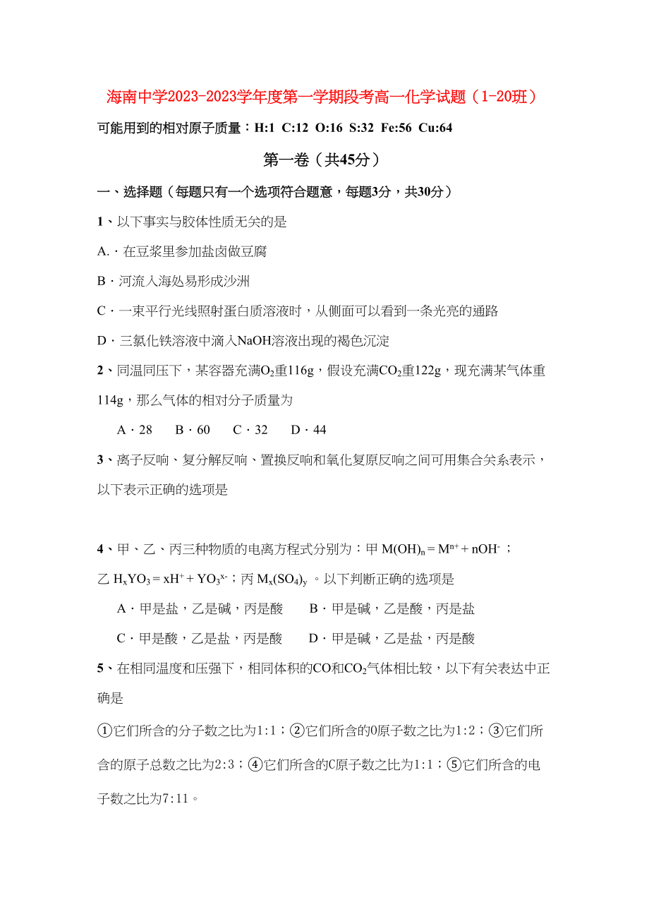 2023年海南省海南11高一化学上学期期中考试无答案新人教版.docx_第1页