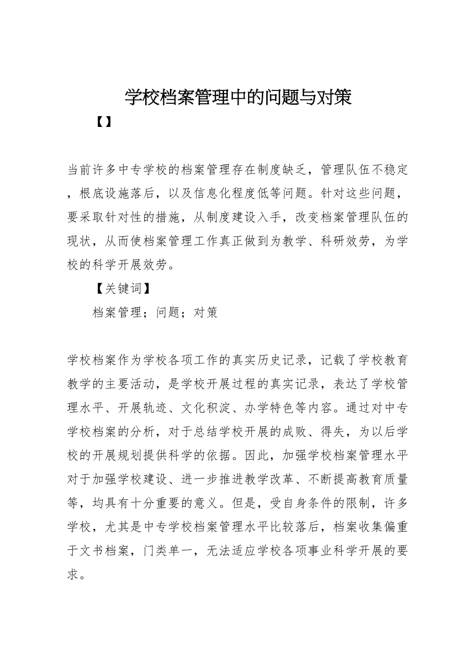 2023年学校档案管理中的问题与对策.doc_第1页