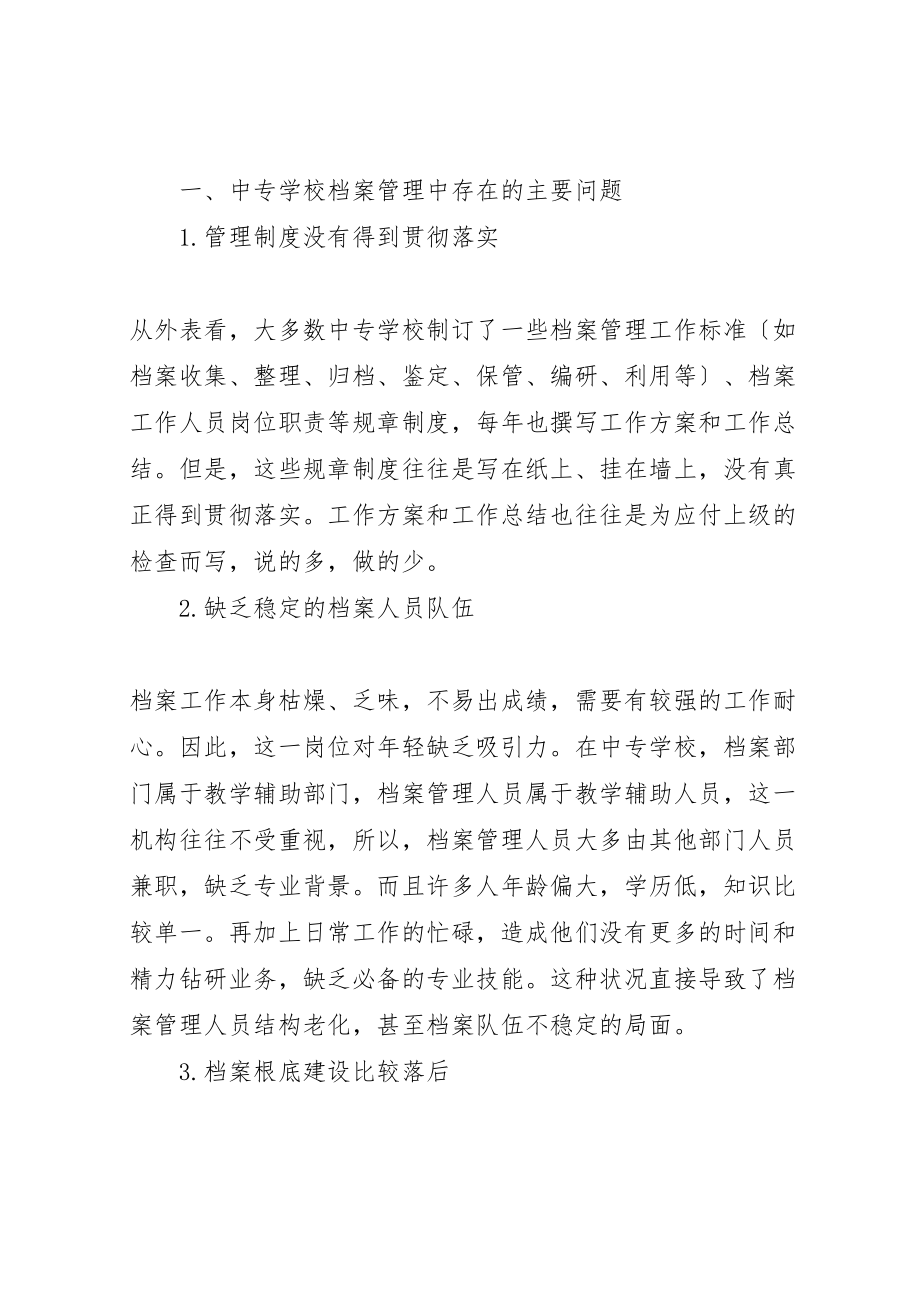 2023年学校档案管理中的问题与对策.doc_第2页