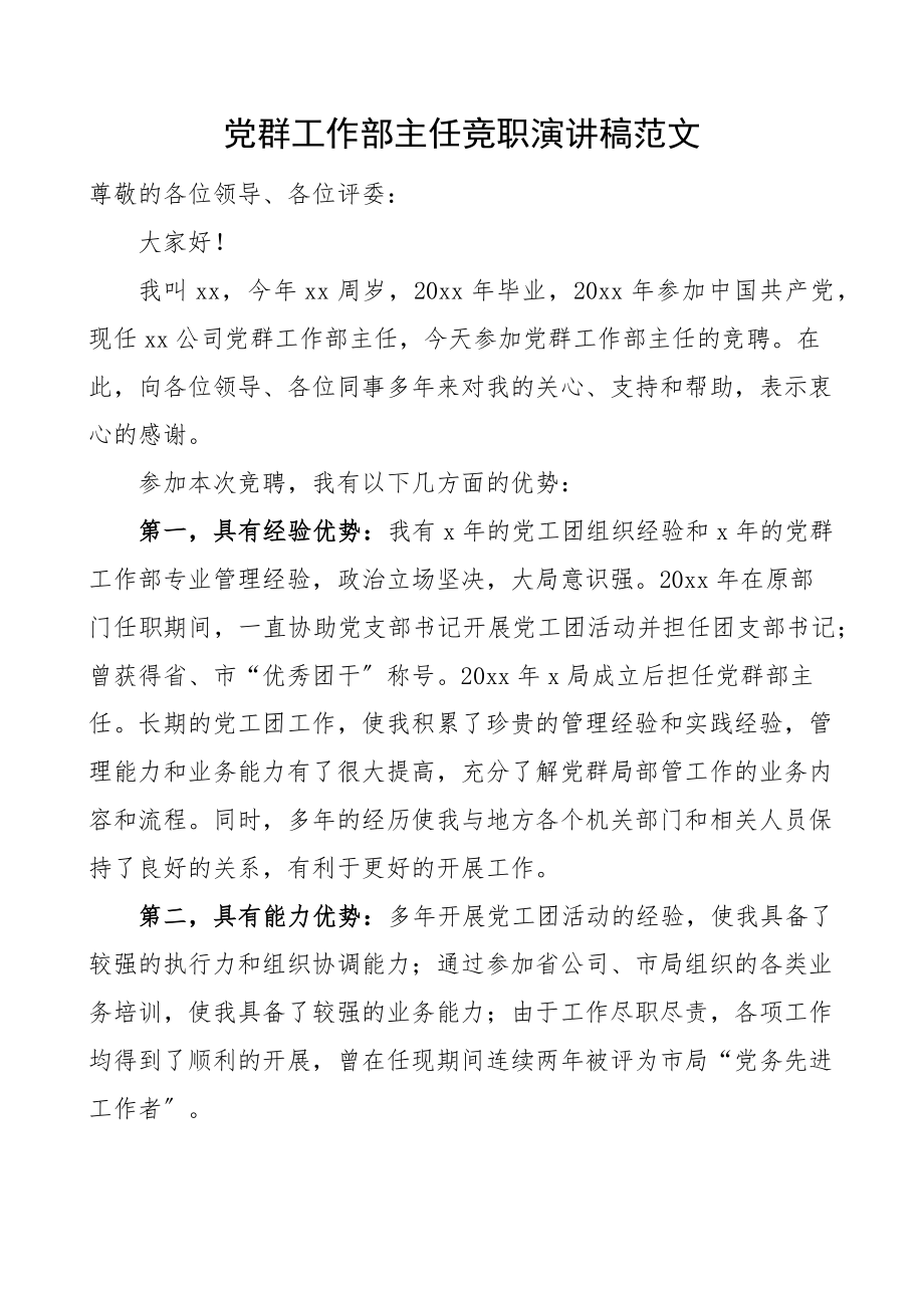 党群工作部主任竞职演讲稿范文竞选竞聘集团公司企业.docx_第1页